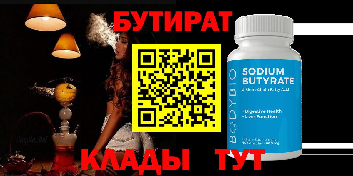 Бутират  БУТИРАТ 1.4BDO  Вход с VPN  Ухта 