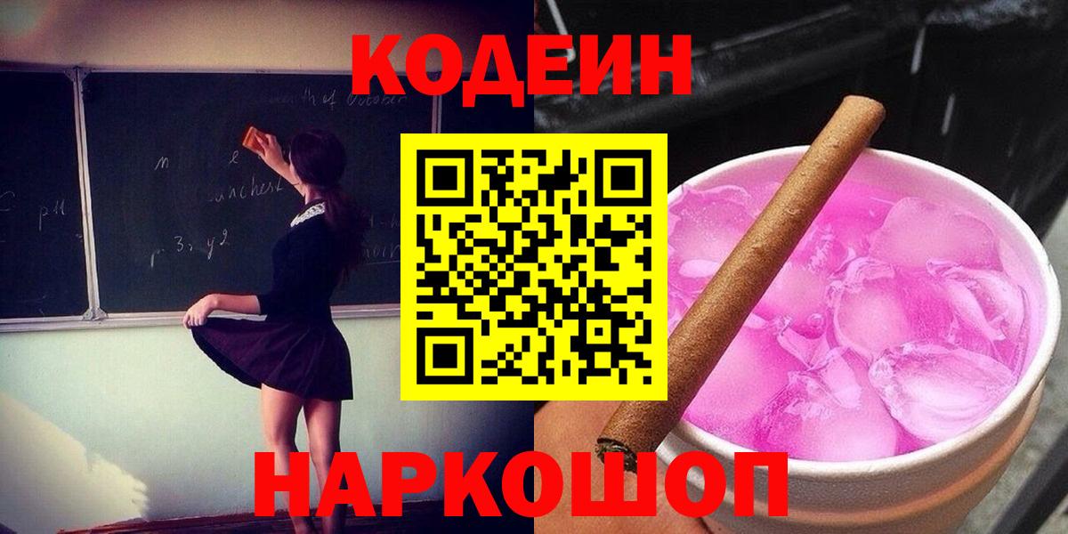 Кодеин Purple Drank Ухта